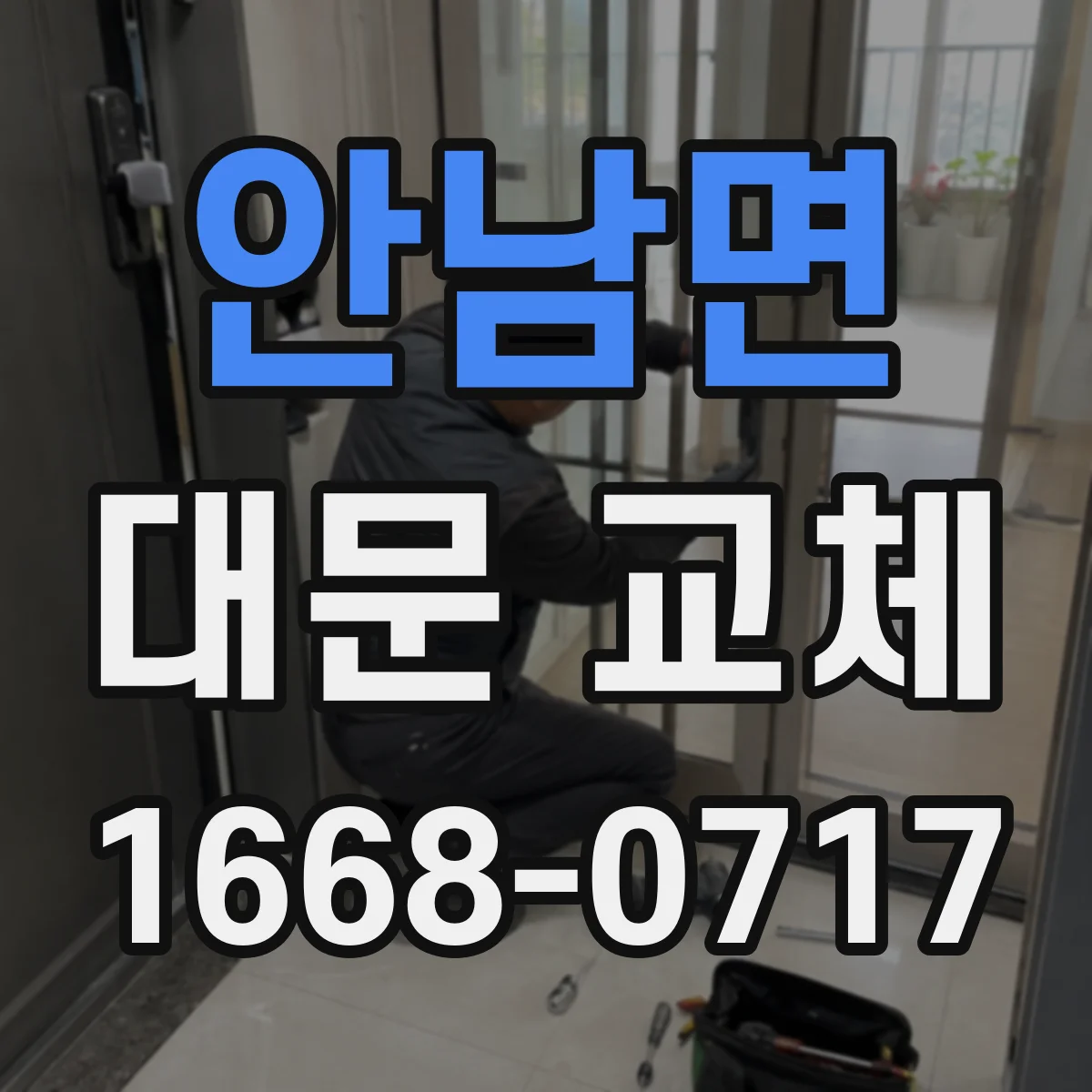 안남면 대문 교체