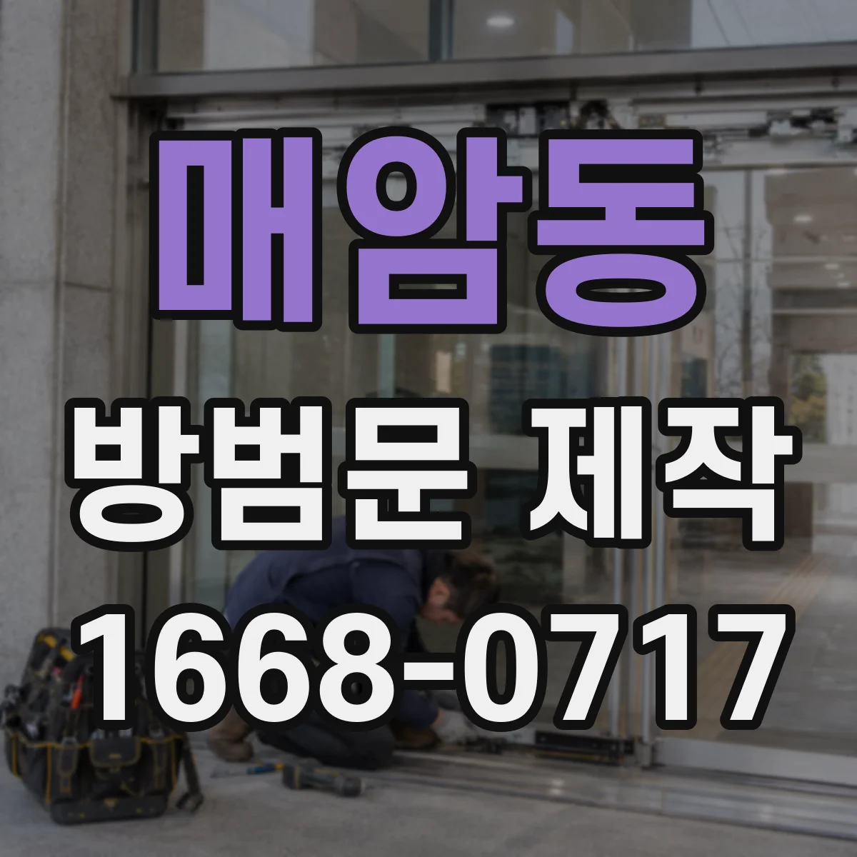 매암동 방범문 제작