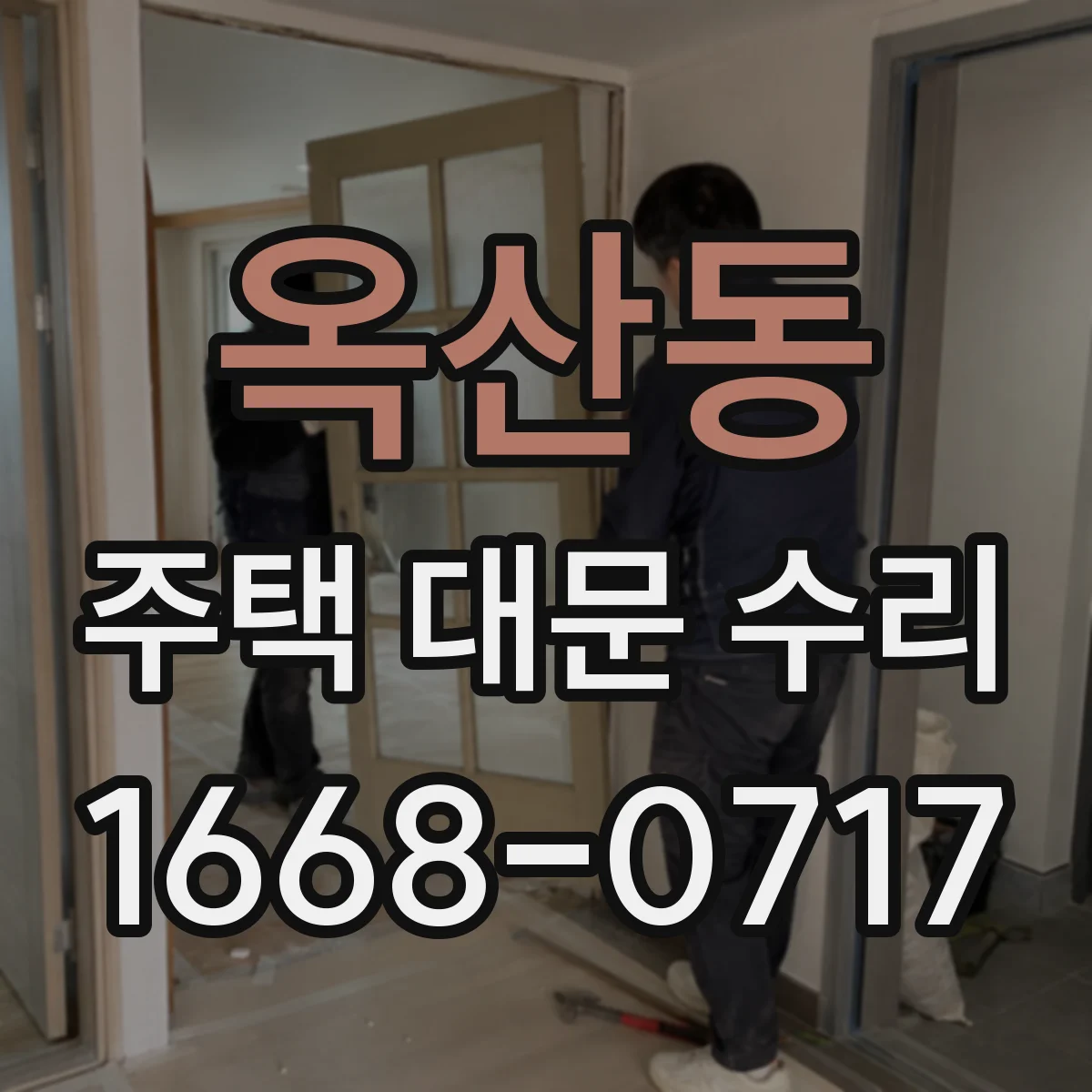 옥산동 주택 대문 수리