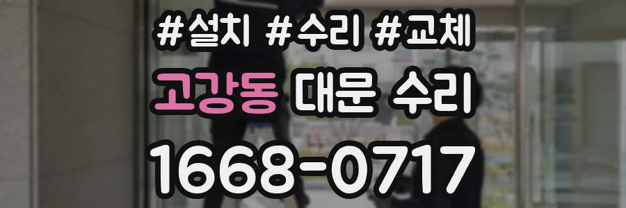 고강동 대문 수리