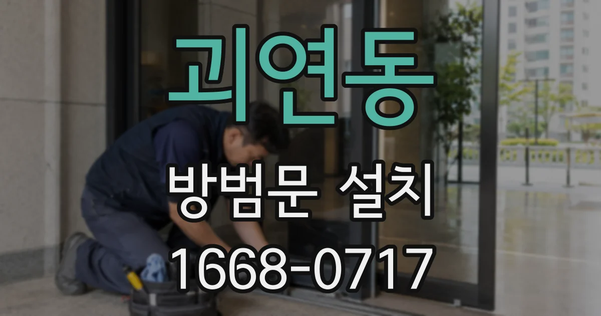 괴연동 방범문 설치