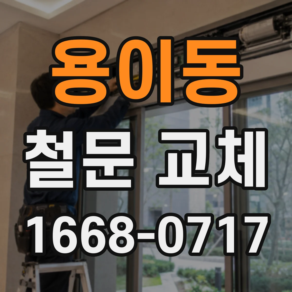 용이동 철문 교체