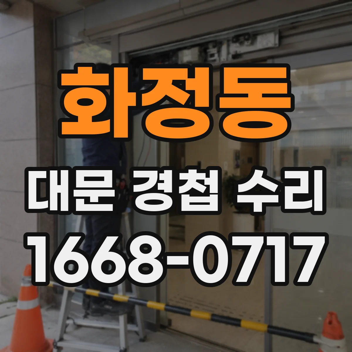 화정동 대문 경첩 수리