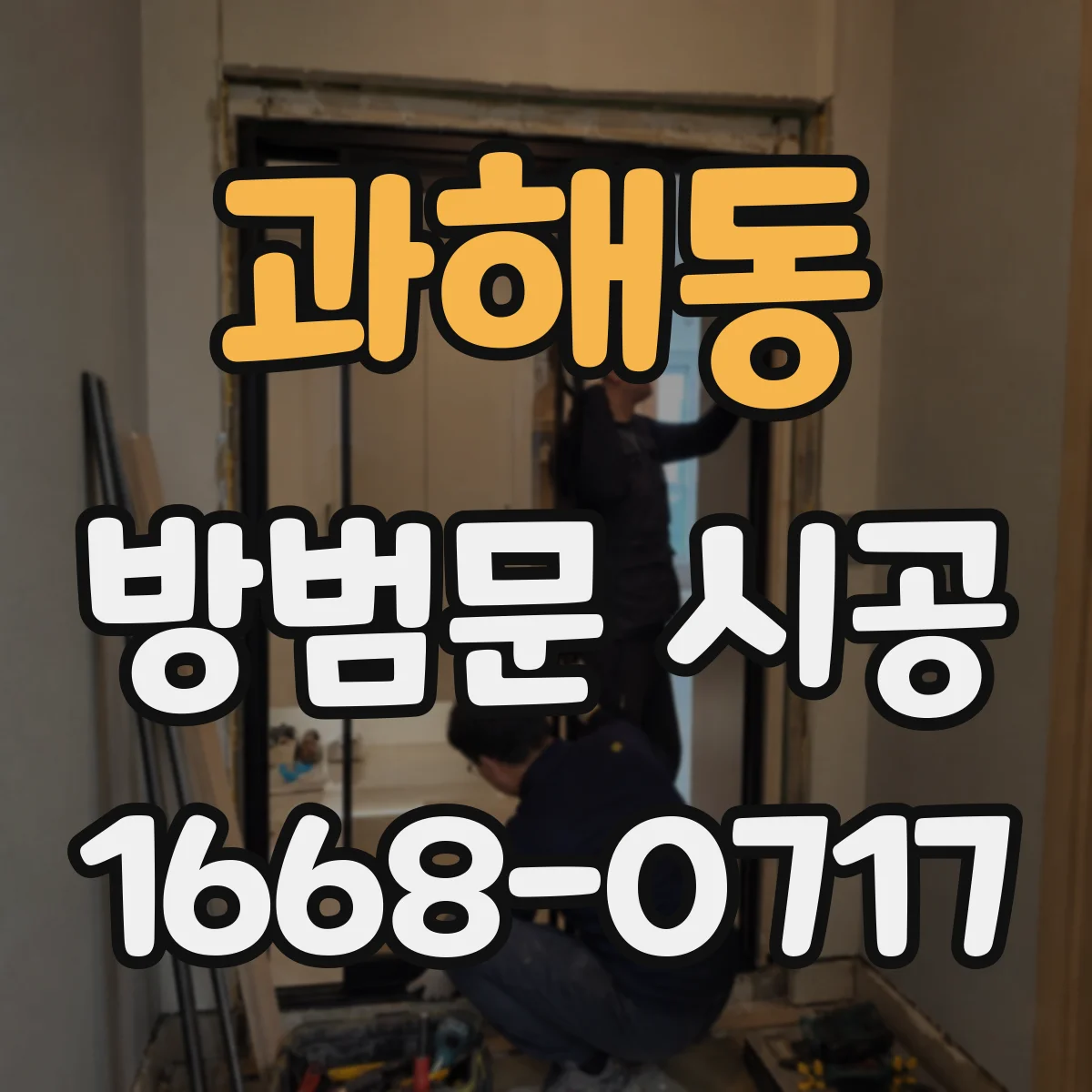 과해동 방범문 시공