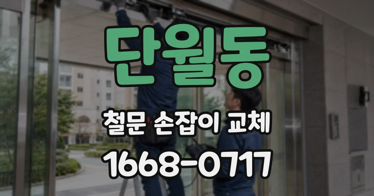 단월동 철문 손잡이 교체