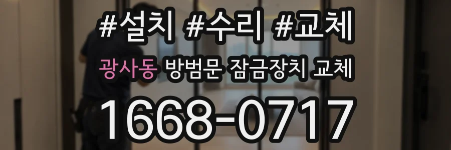 광사동 방범문 잠금장치 교체