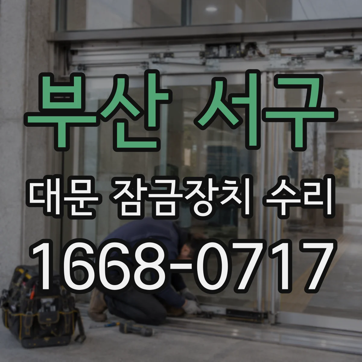 부산 서구 대문 잠금장치 수리