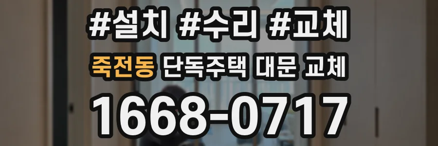 죽전동 단독주택 대문 교체
