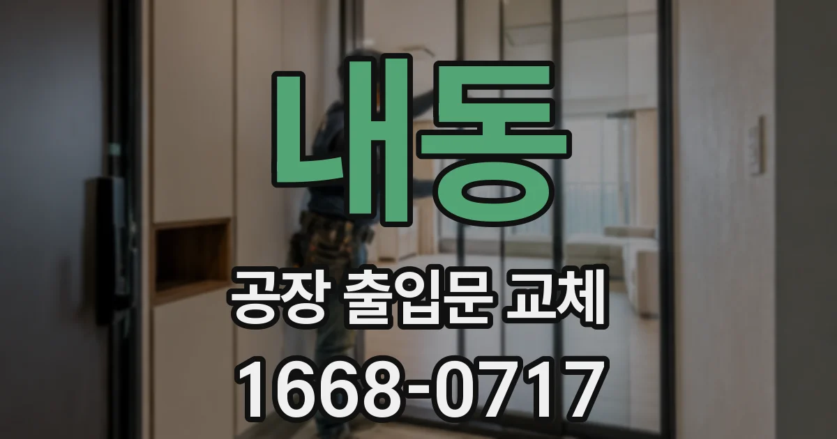 내동 공장 출입문 교체