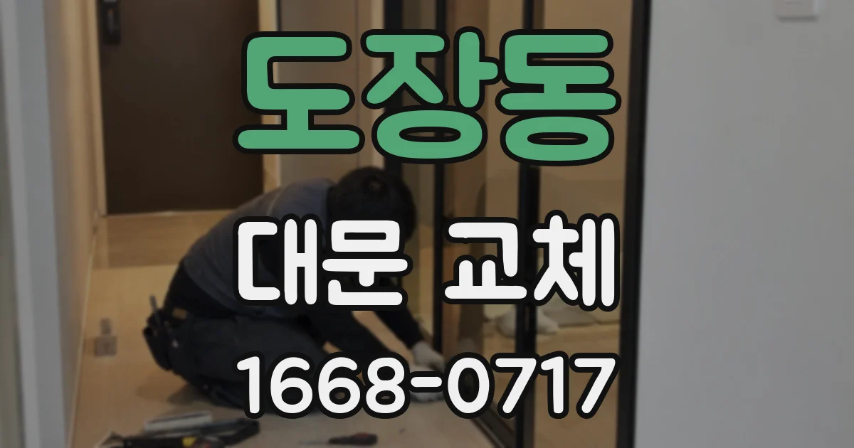 도장동 대문 교체