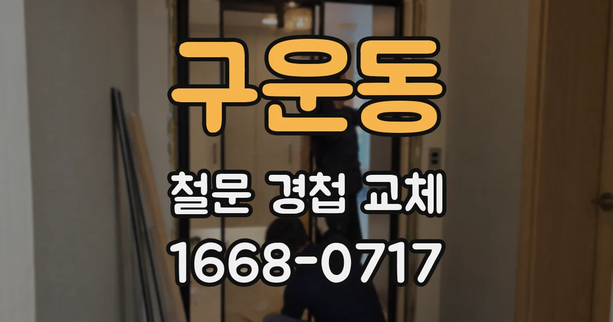구운동 철문 경첩 교체