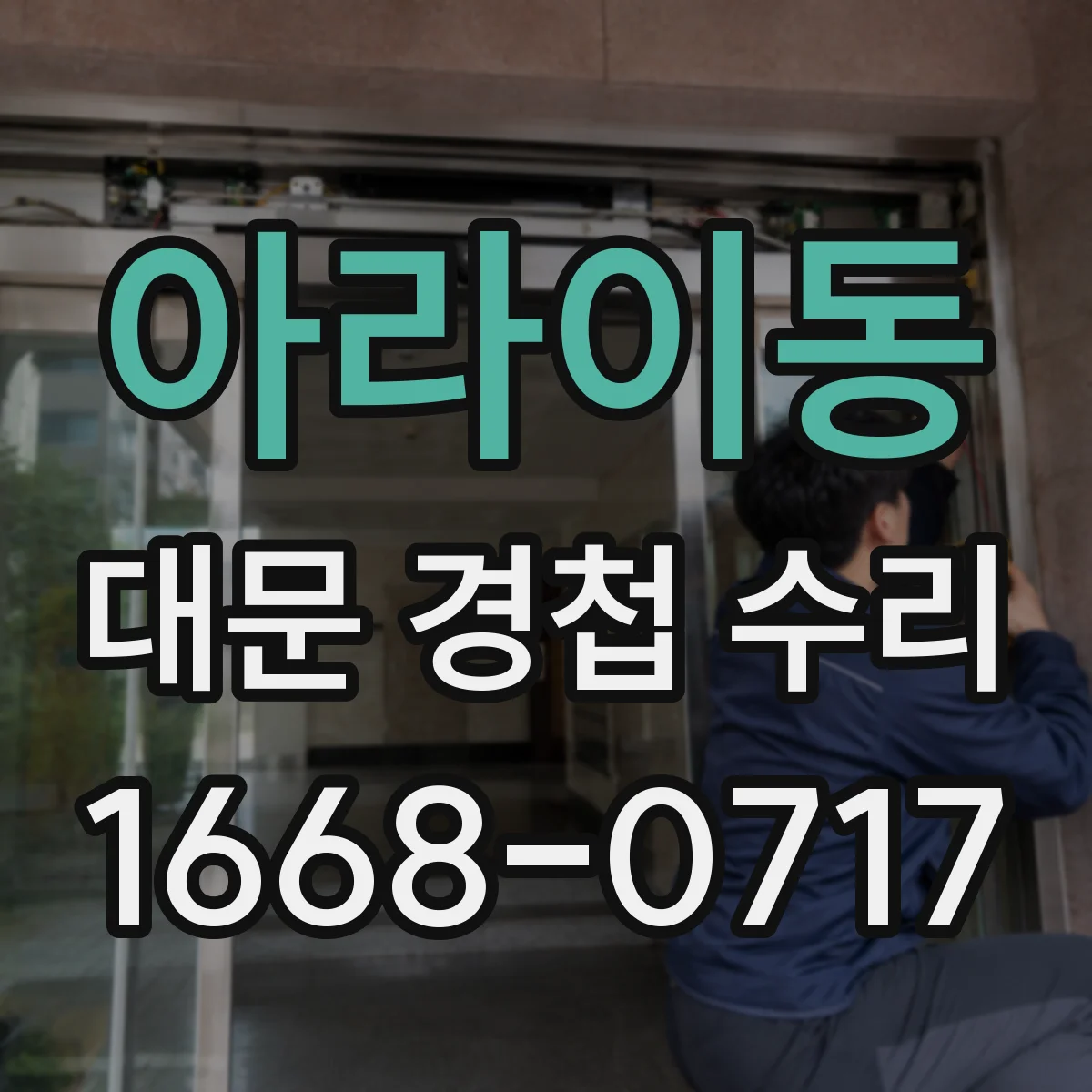 아라이동 대문 경첩 수리