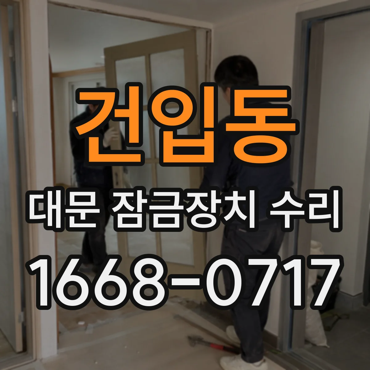 건입동 대문 잠금장치 수리