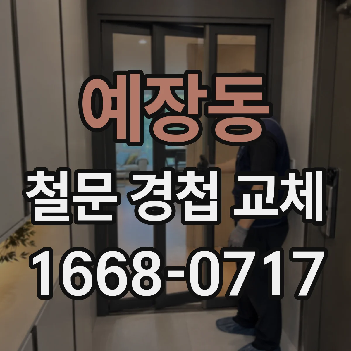 예장동 철문 경첩 교체