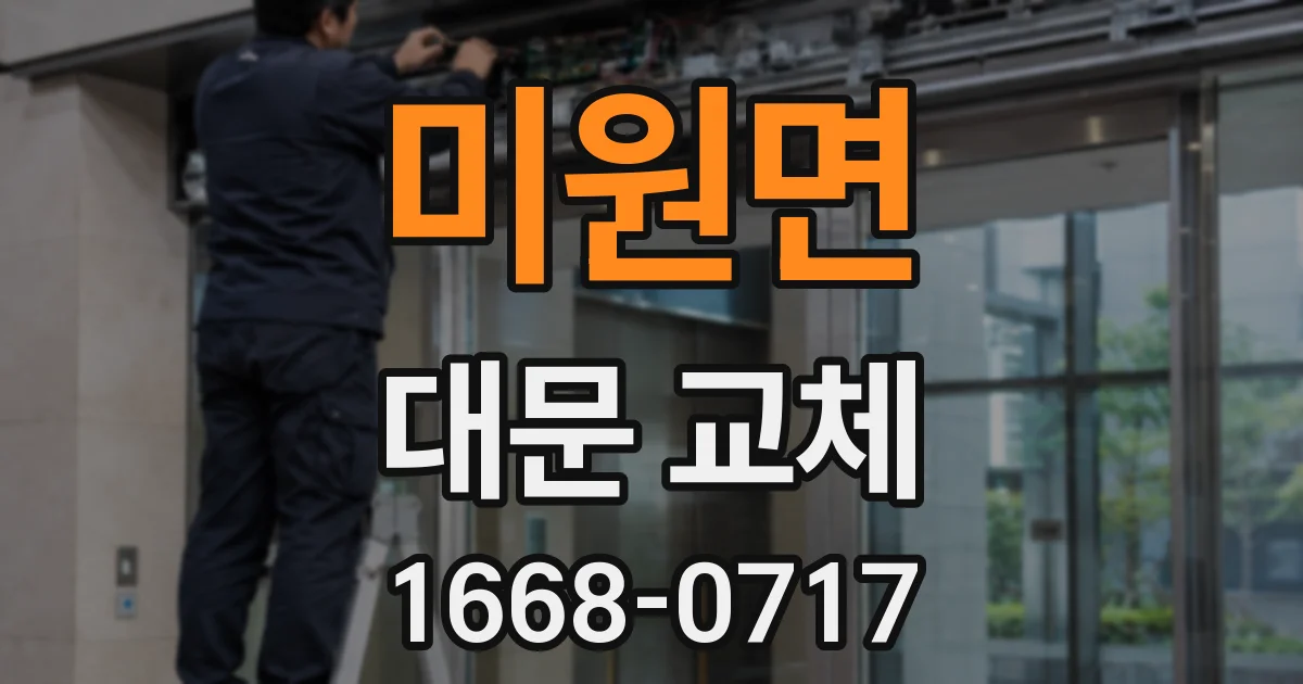 미원면 대문 교체