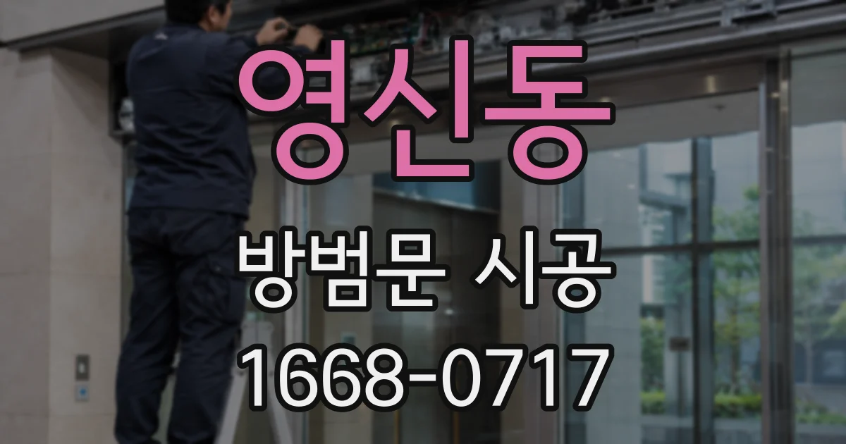 영신동 방범문 시공