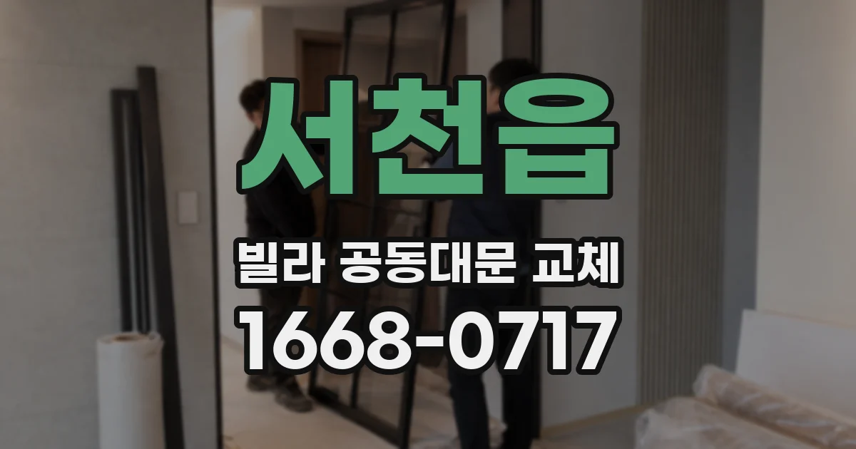 서천읍 빌라 공동대문 교체