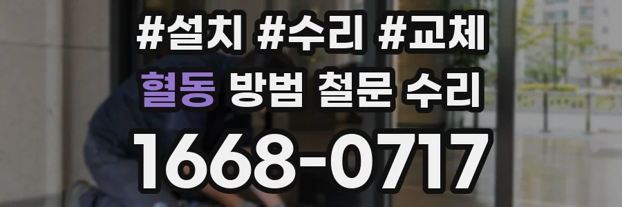 혈동 방범 철문 수리