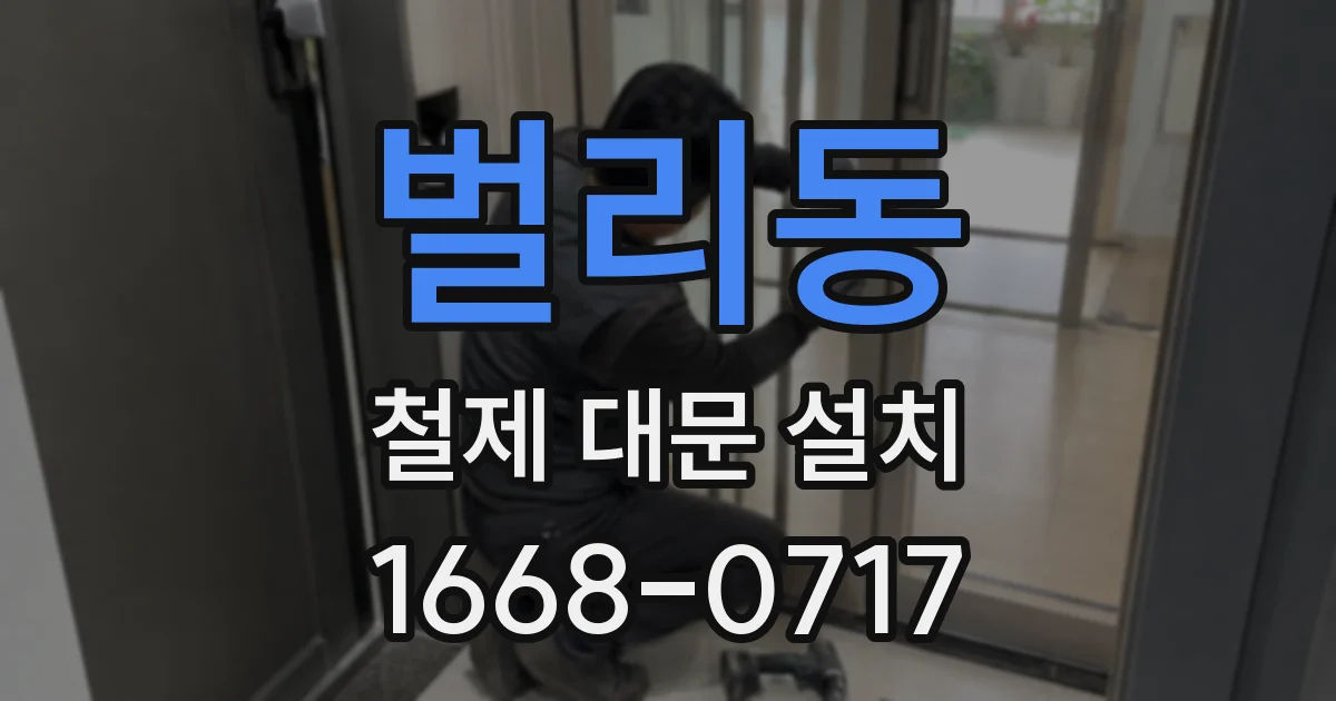 벌리동 철제 대문 설치