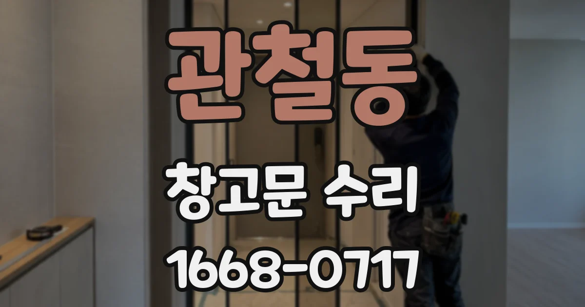 관철동 창고문 수리