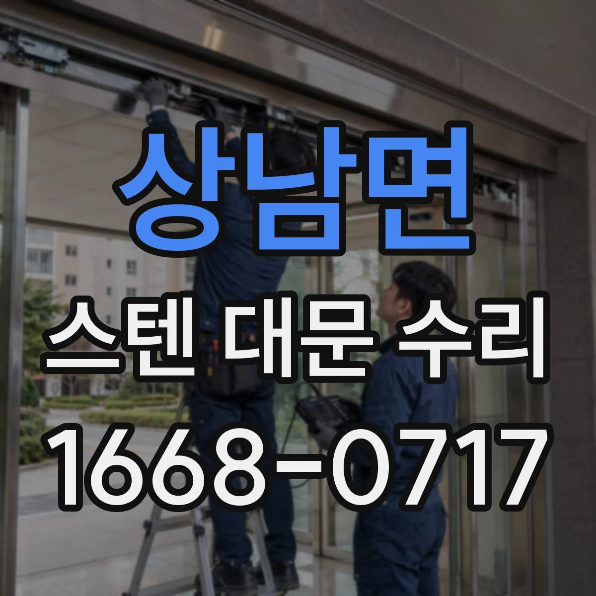 상남면 스텐 대문 수리