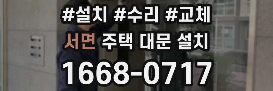 서면 주택 대문 설치