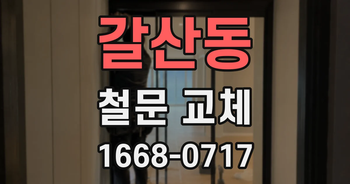 갈산동 철문 교체