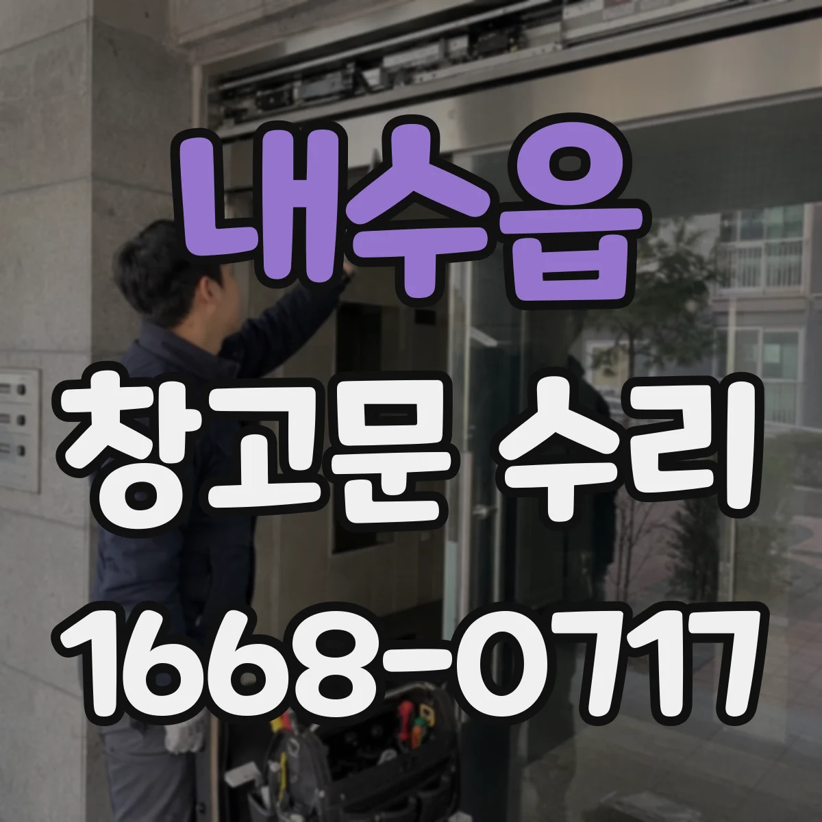 내수읍 창고문 수리