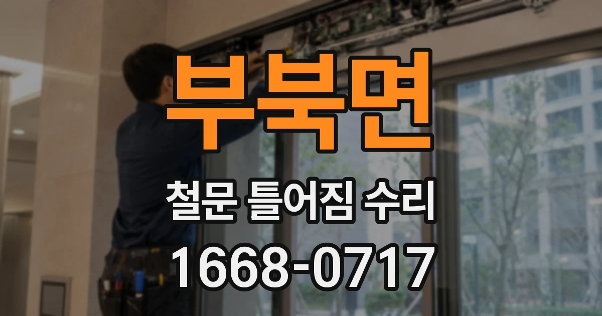 부북면 철문 틀어짐 수리