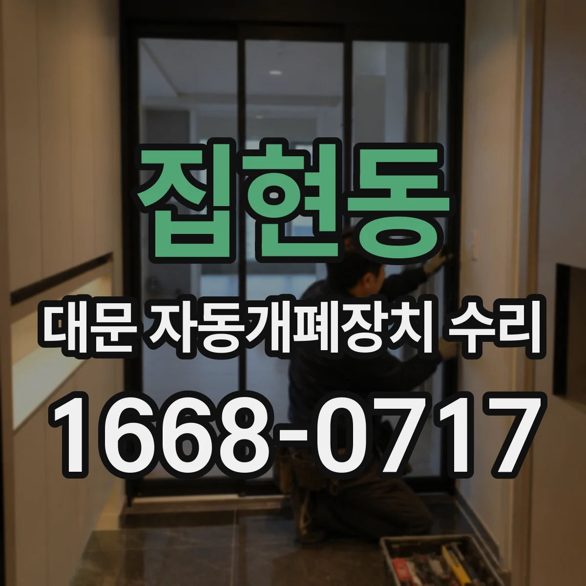집현동 대문 자동개폐장치 수리