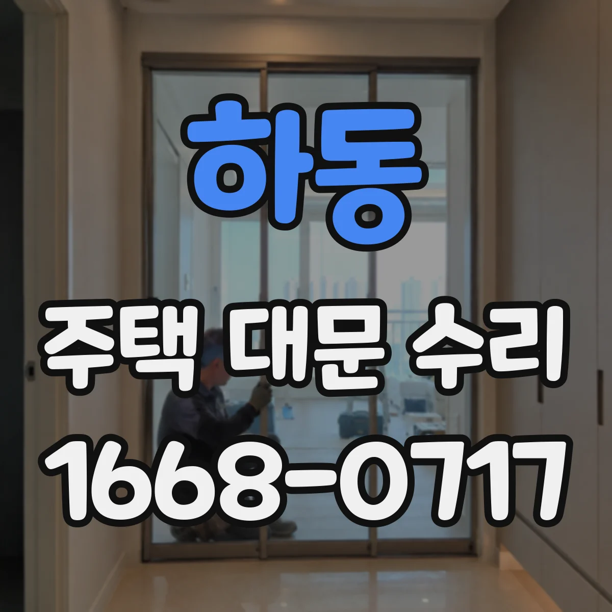 하동 주택 대문 수리