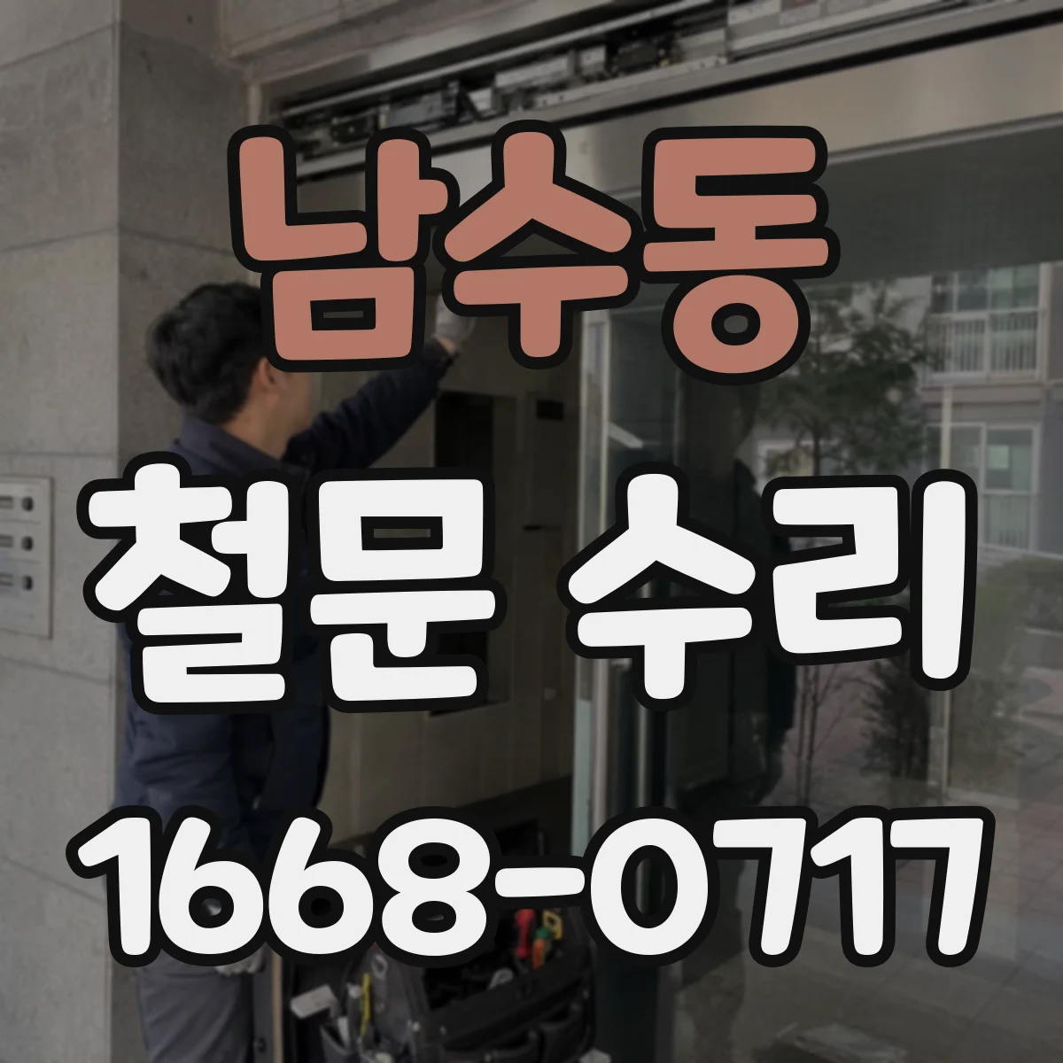 남수동 철문 수리