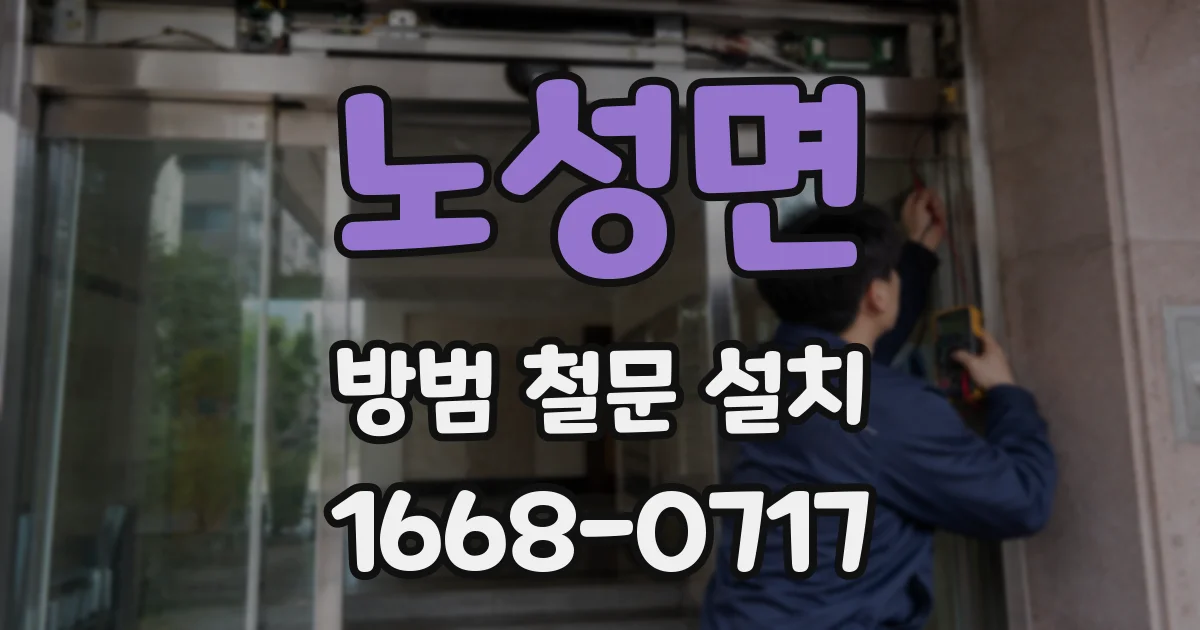 노성면 방범 철문 설치