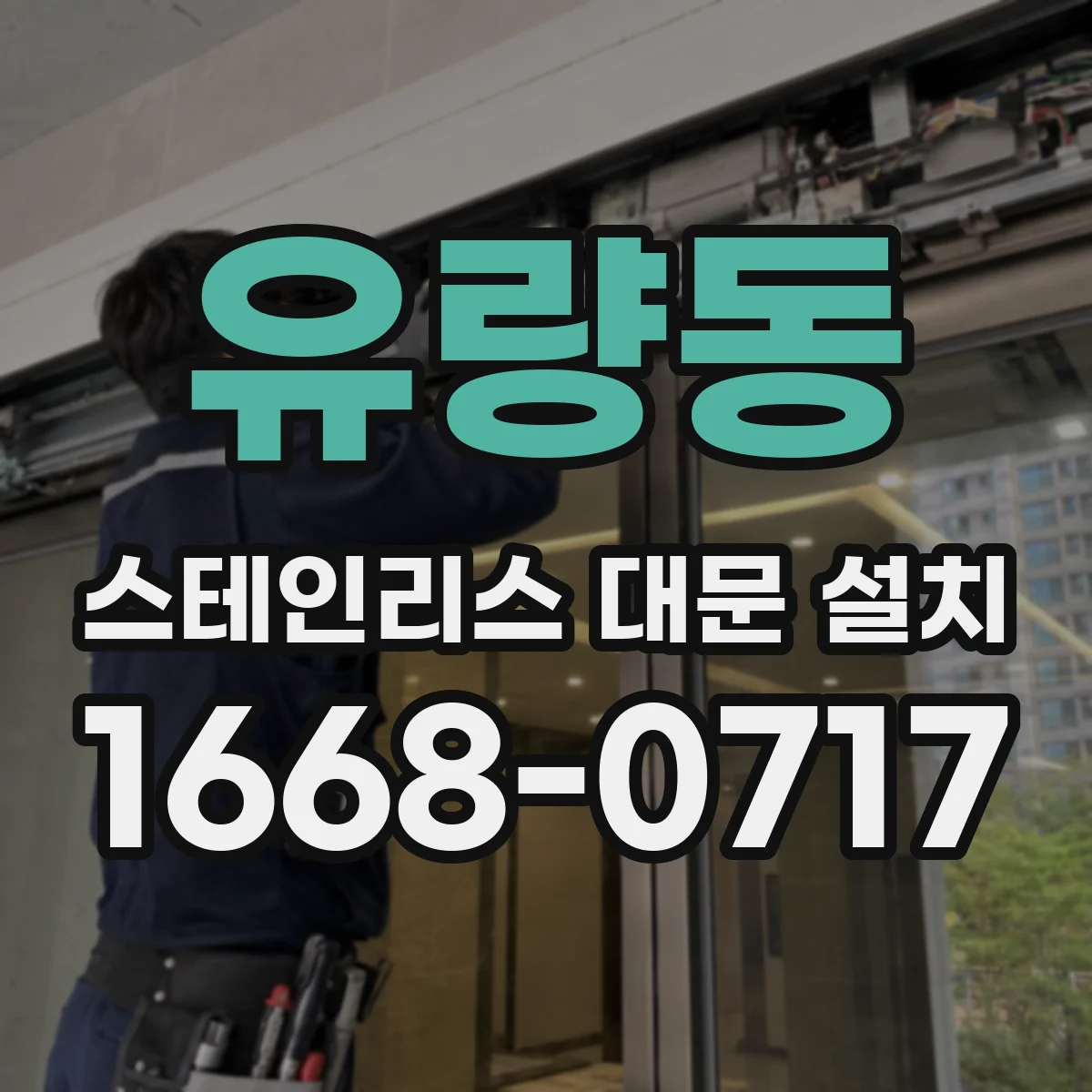 유량동 스테인리스 대문 설치