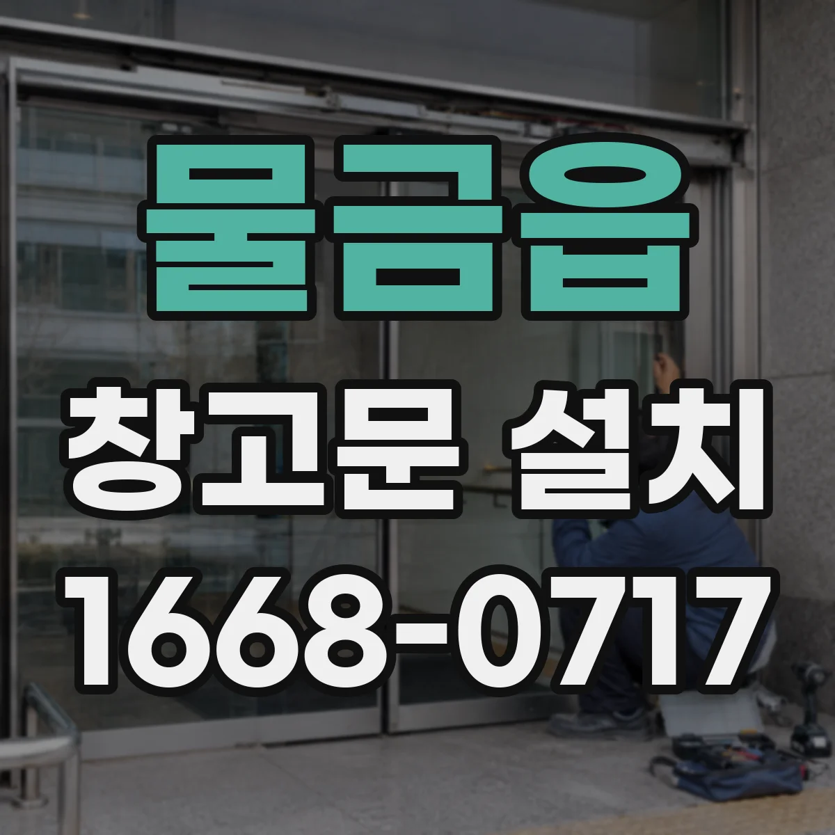 물금읍 창고문 설치