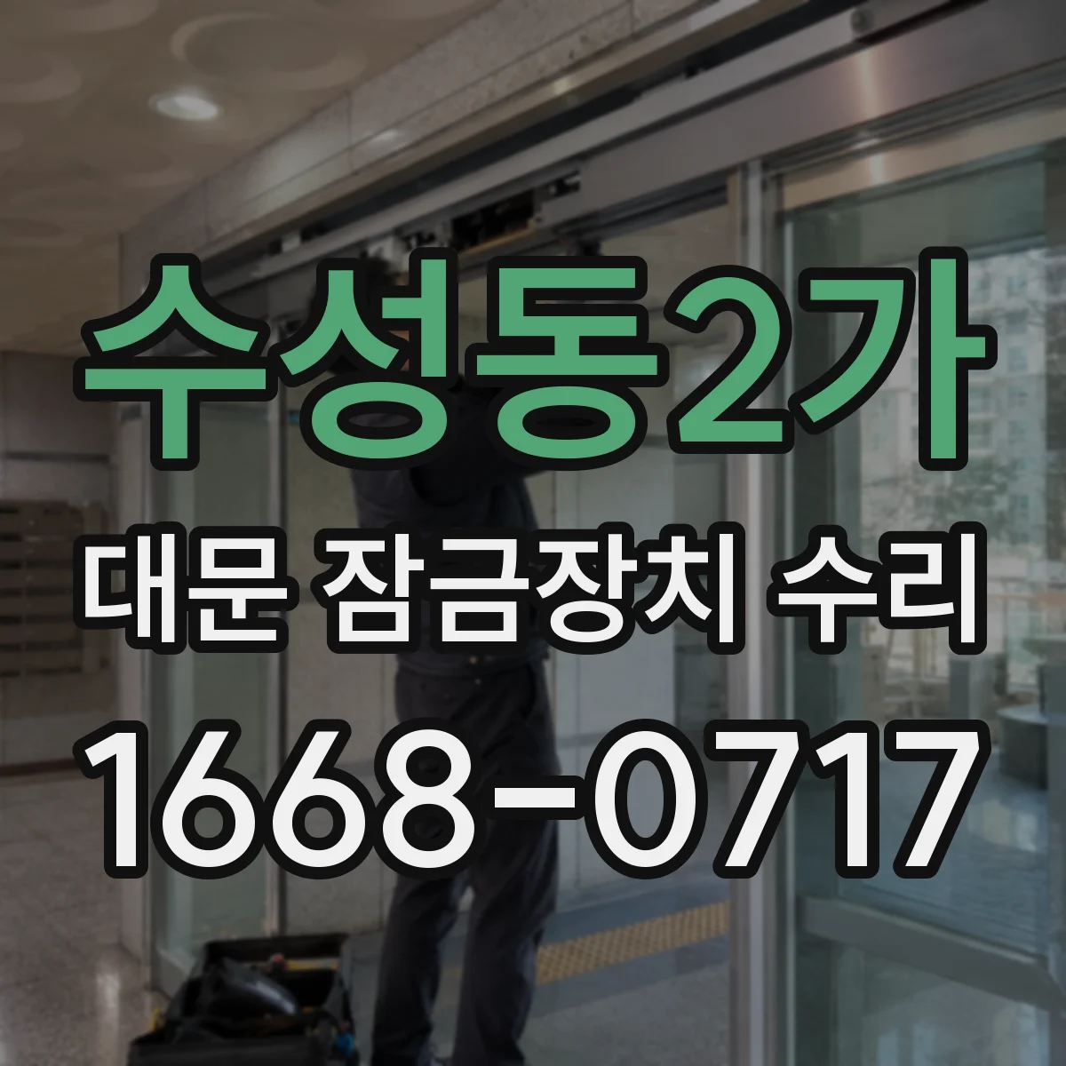수성동2가 대문 잠금장치 수리
