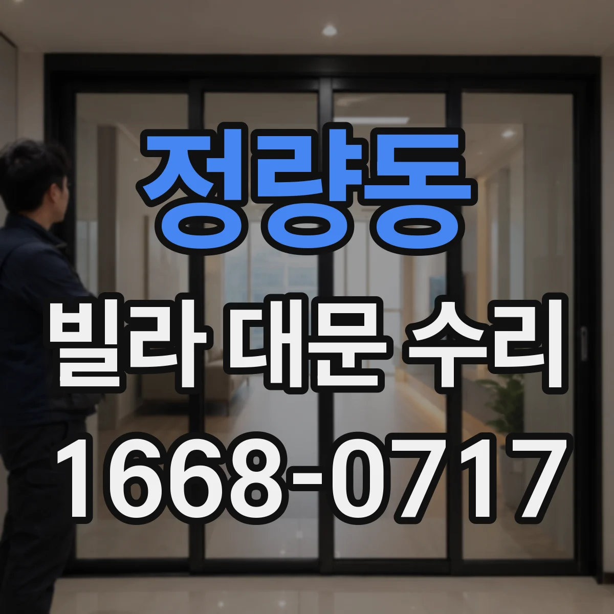 정량동 빌라 대문 수리