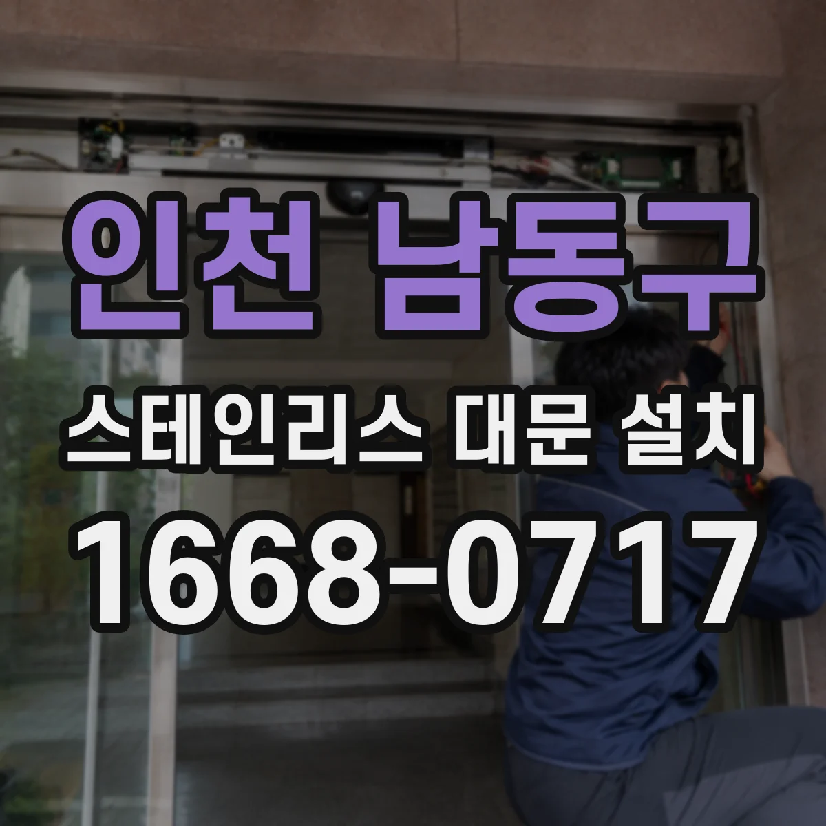 인천 남동구 스테인리스 대문 설치