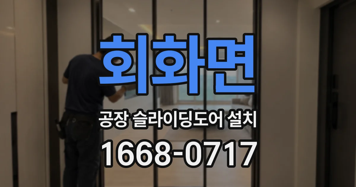 회화면 공장 슬라이딩도어 설치