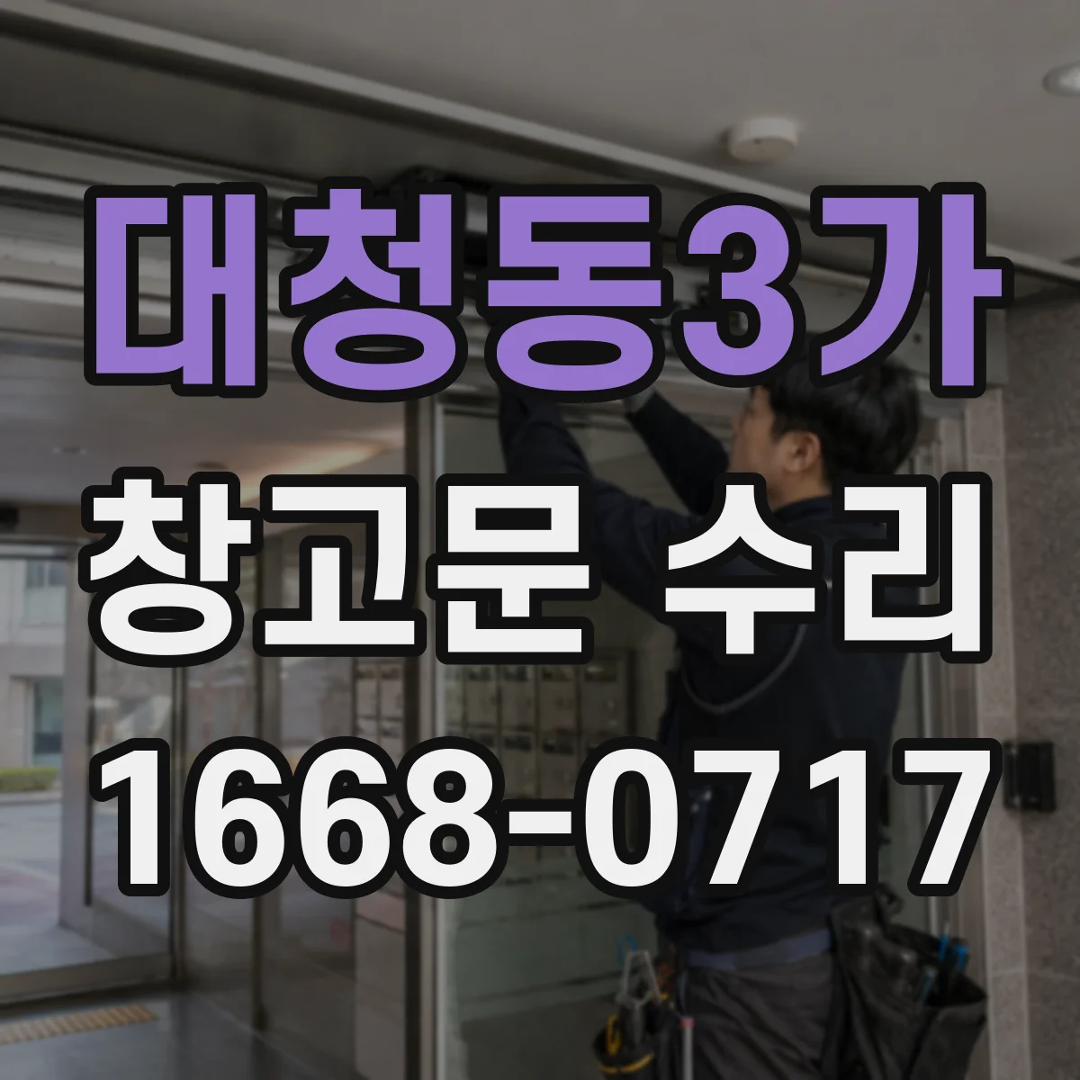 대청동3가 창고문 수리