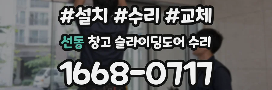 선동 창고 슬라이딩도어 수리