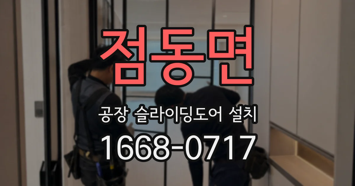 점동면 공장 슬라이딩도어 설치