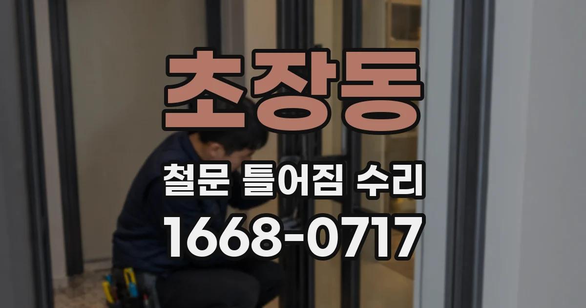 초장동 철문 틀어짐 수리