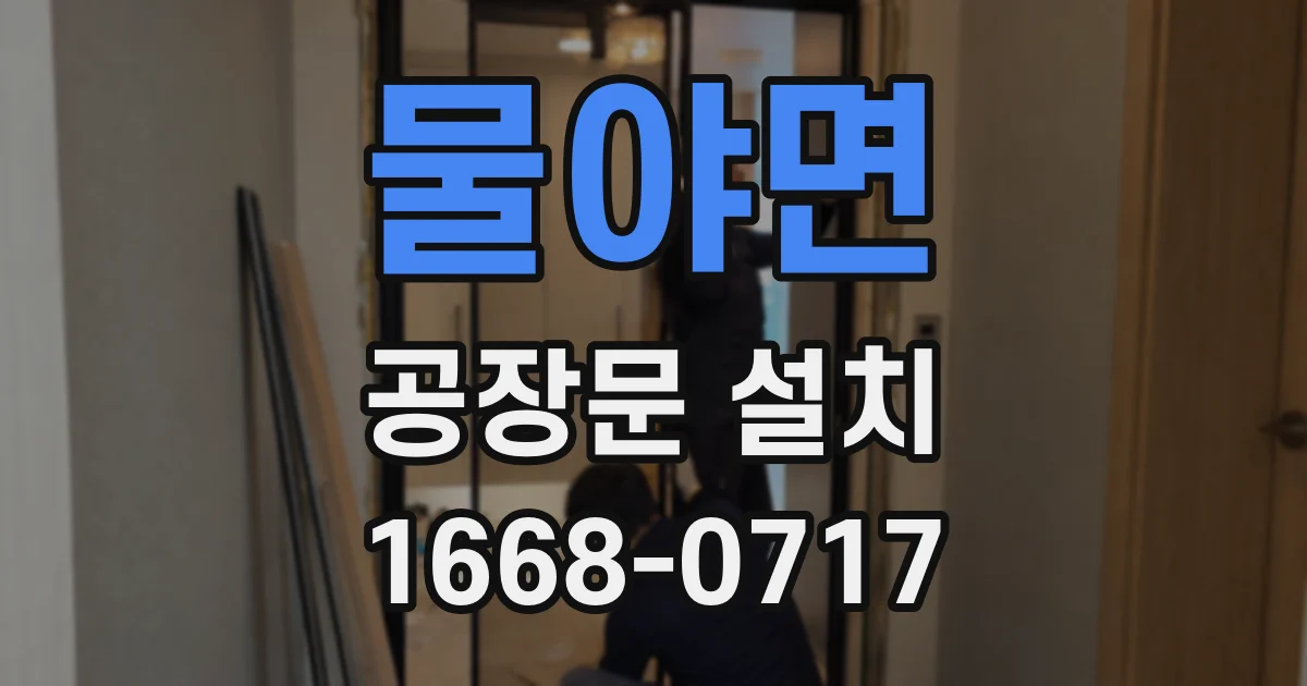 물야면 공장문 설치