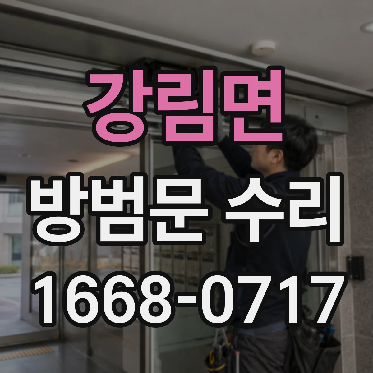 강림면 방범문 수리