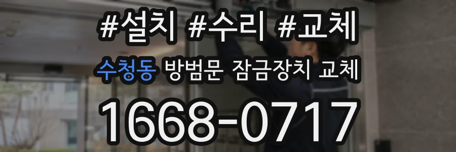 수청동 방범문 잠금장치 교체