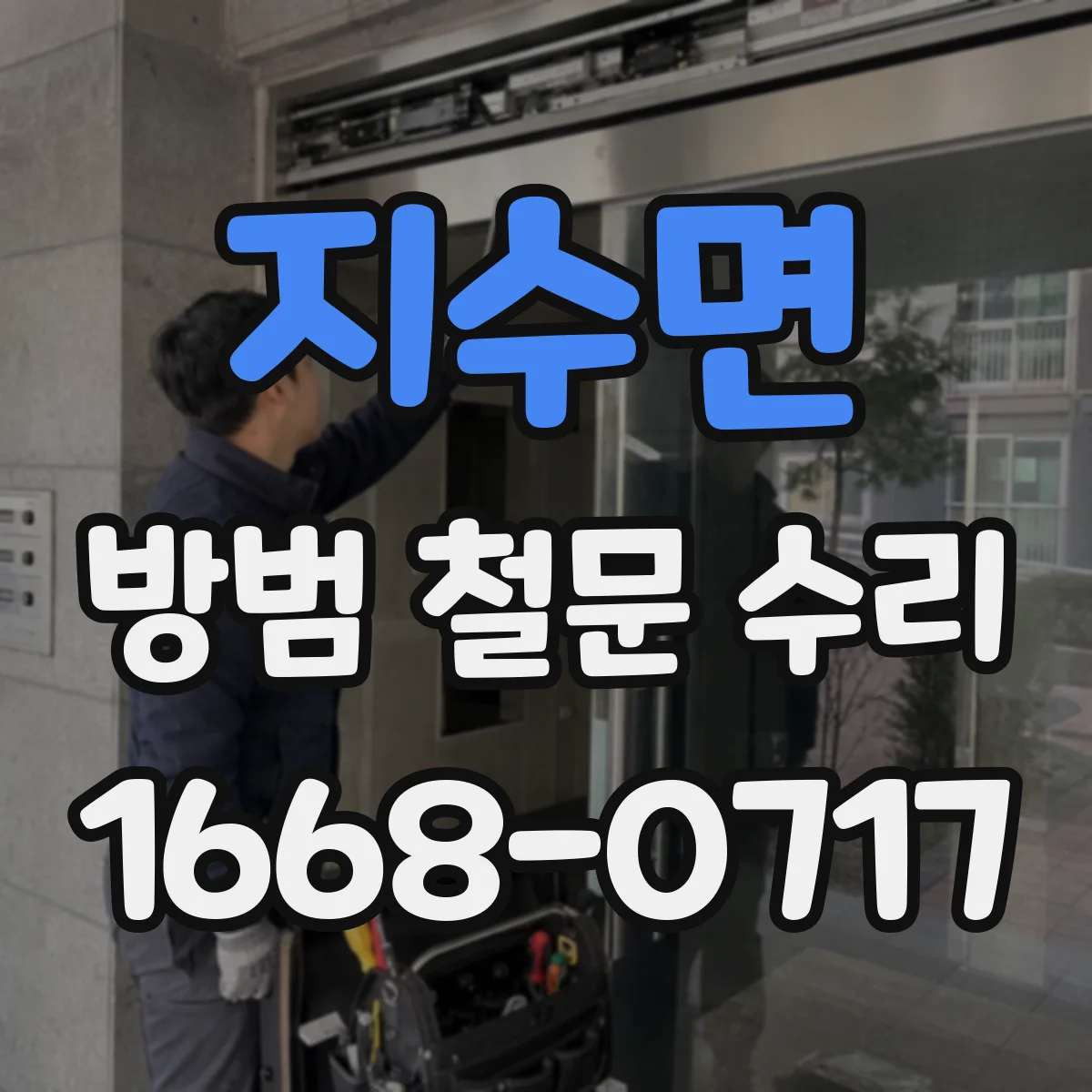 지수면 방범 철문 수리