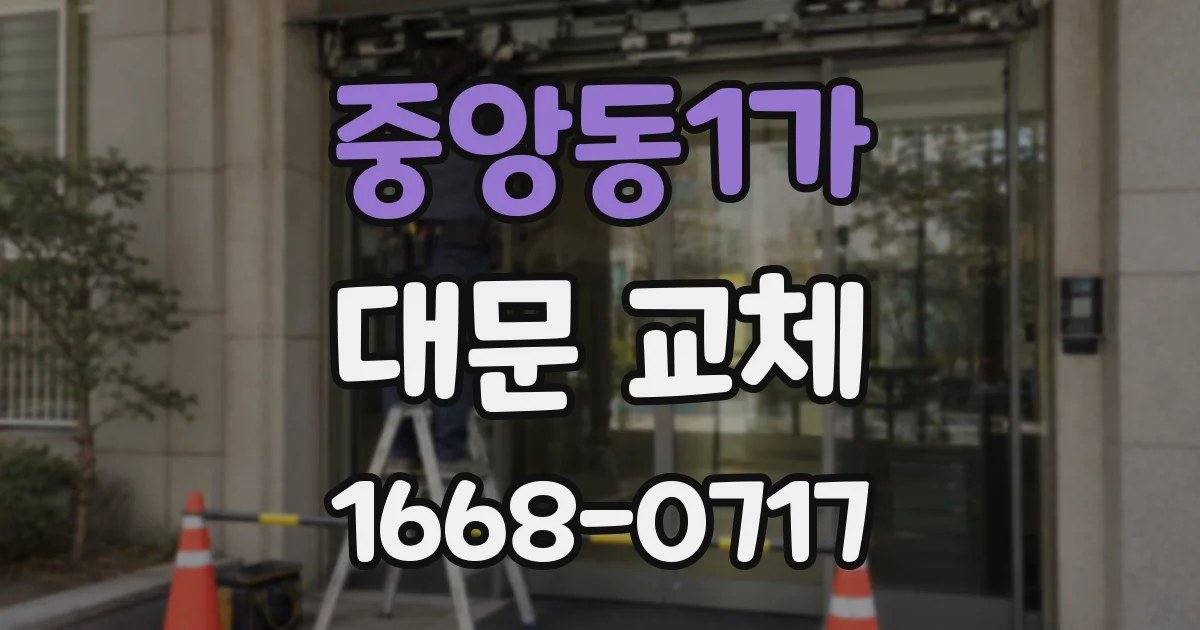 중앙동1가 대문 교체