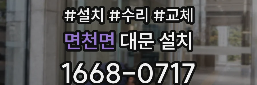 면천면 대문 설치