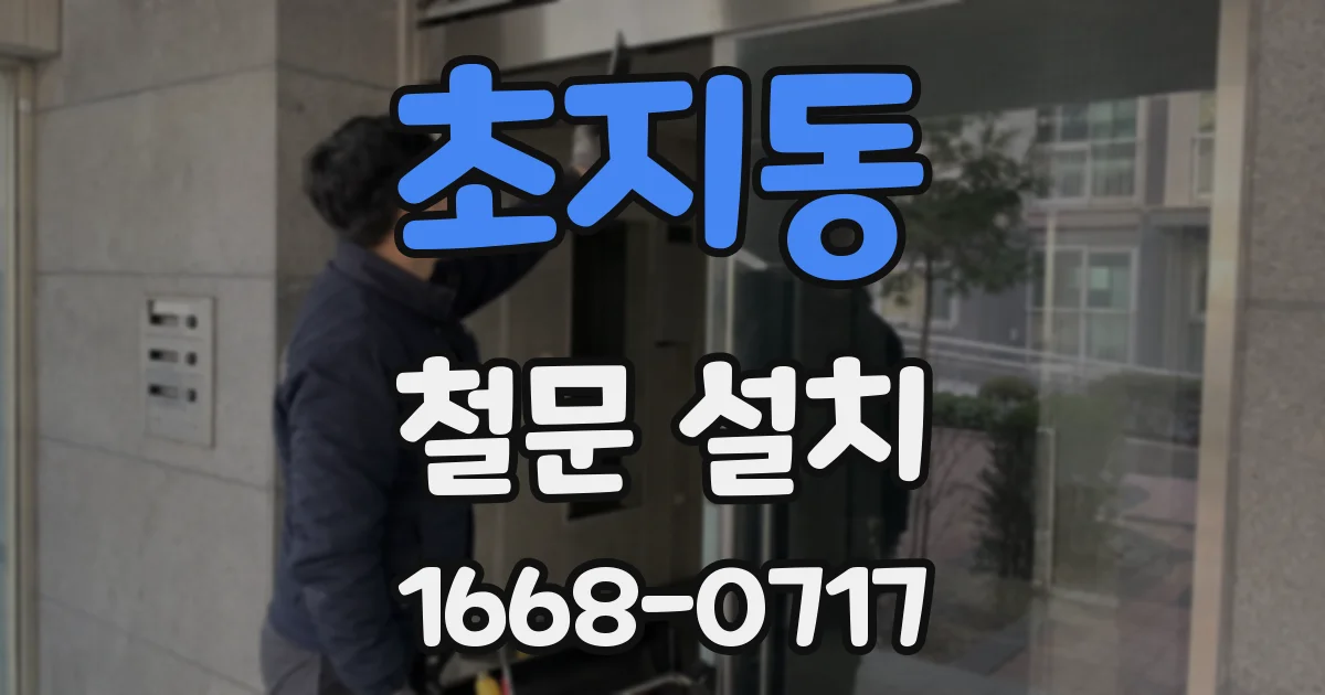 초지동 철문 설치